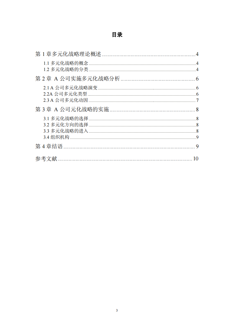 A公司的多元化战略分析研究-第3页-缩略图