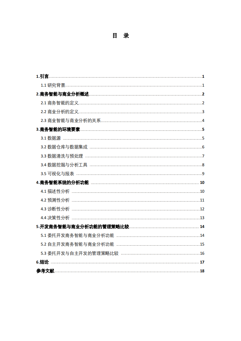 商務(wù)智能與商業(yè)分析對企業(yè)決策的影響-第3頁-縮略圖