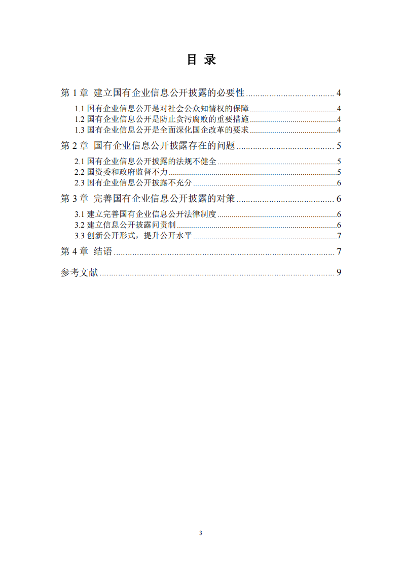 浅谈我国国有企业信息披露制度意义-第3页-缩略图