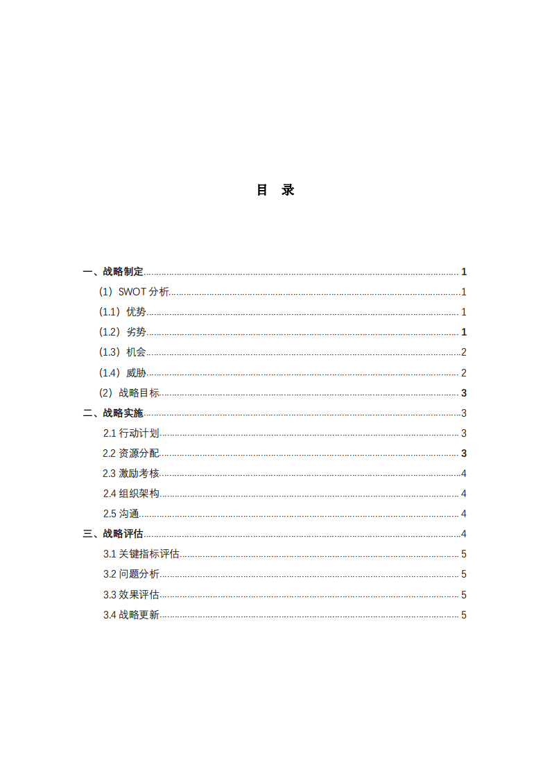 比亚迪股份有限公司战略实施方案-第3页-缩略图