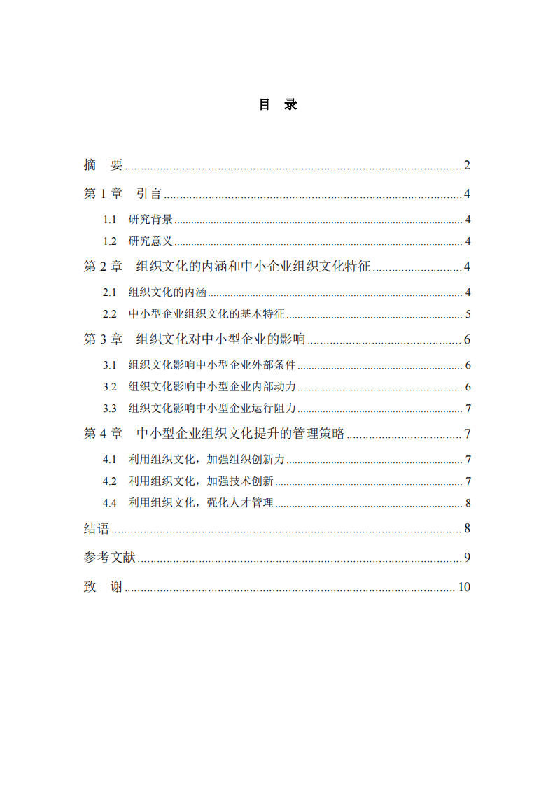 淺談中小企業(yè)組織文化影響及管理策略-第3頁(yè)-縮略圖