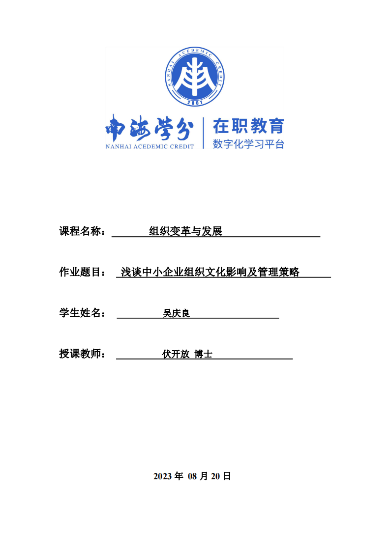 淺談中小企業(yè)組織文化影響及管理策略-第1頁(yè)-縮略圖