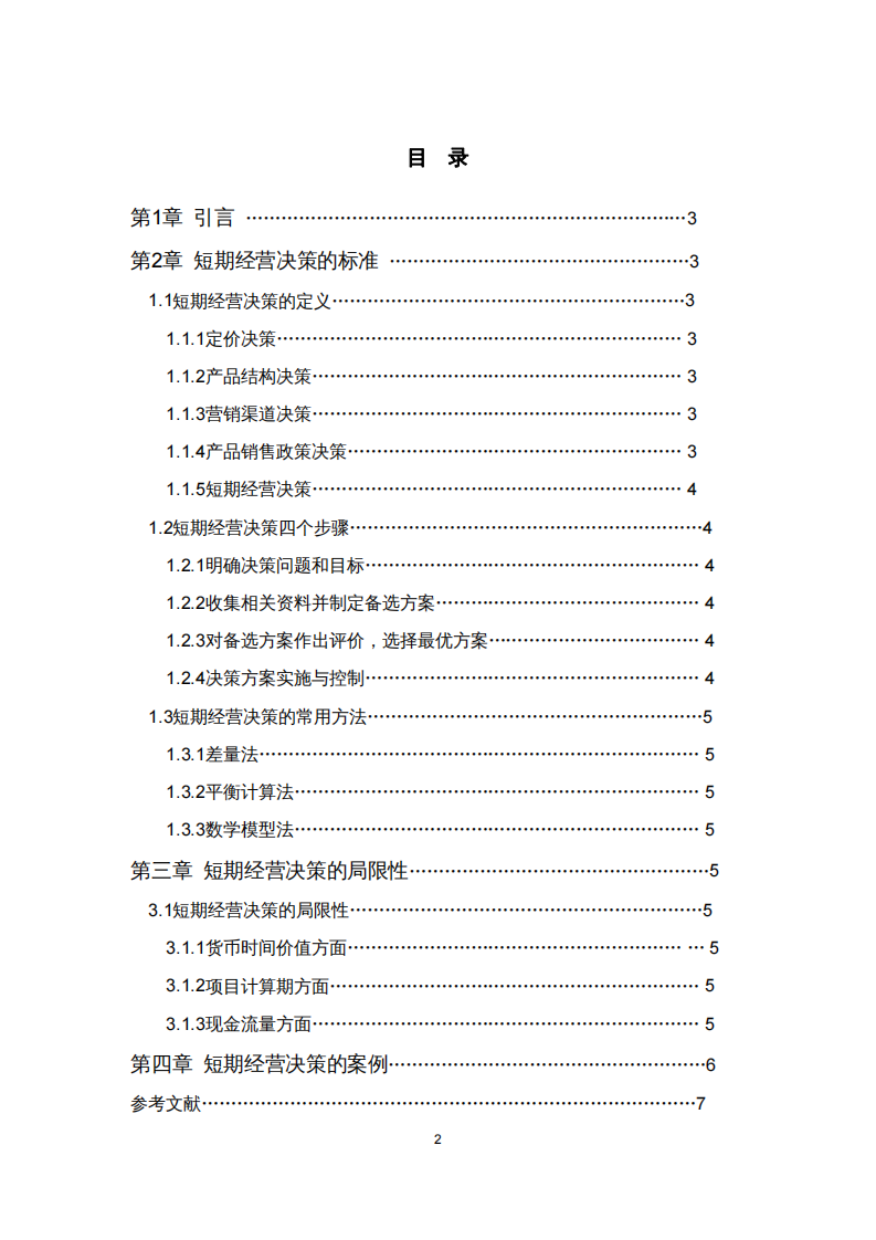 短期決策的標(biāo)準(zhǔn)和局限性-第2頁(yè)-縮略圖