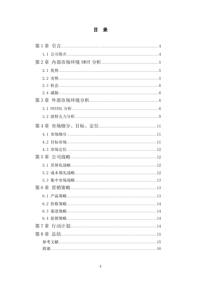 營銷策劃分析-第3頁-縮略圖