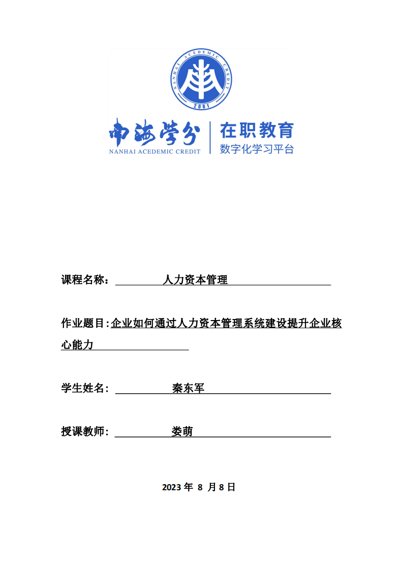 企業(yè)如何通過人力資本管理系統(tǒng)建設(shè)提升企業(yè)核心能力-第1頁-縮略圖