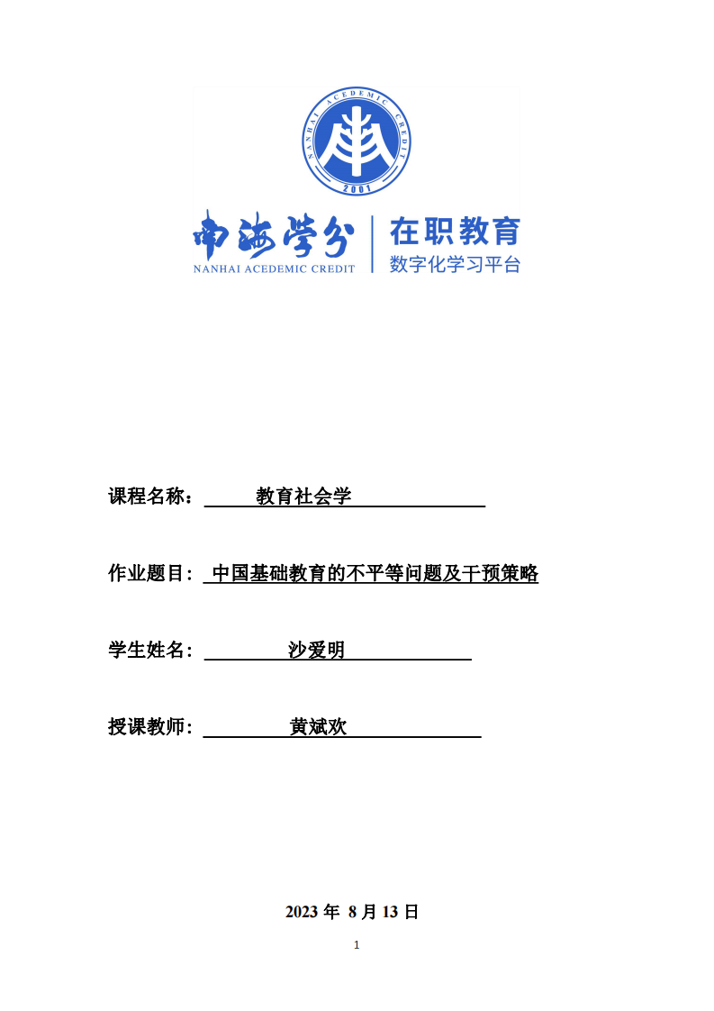 中國基礎教育的不平等問題及干預-第1頁-縮略圖