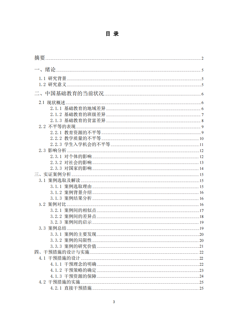 中國基礎教育的不平等問題及干預-第3頁-縮略圖