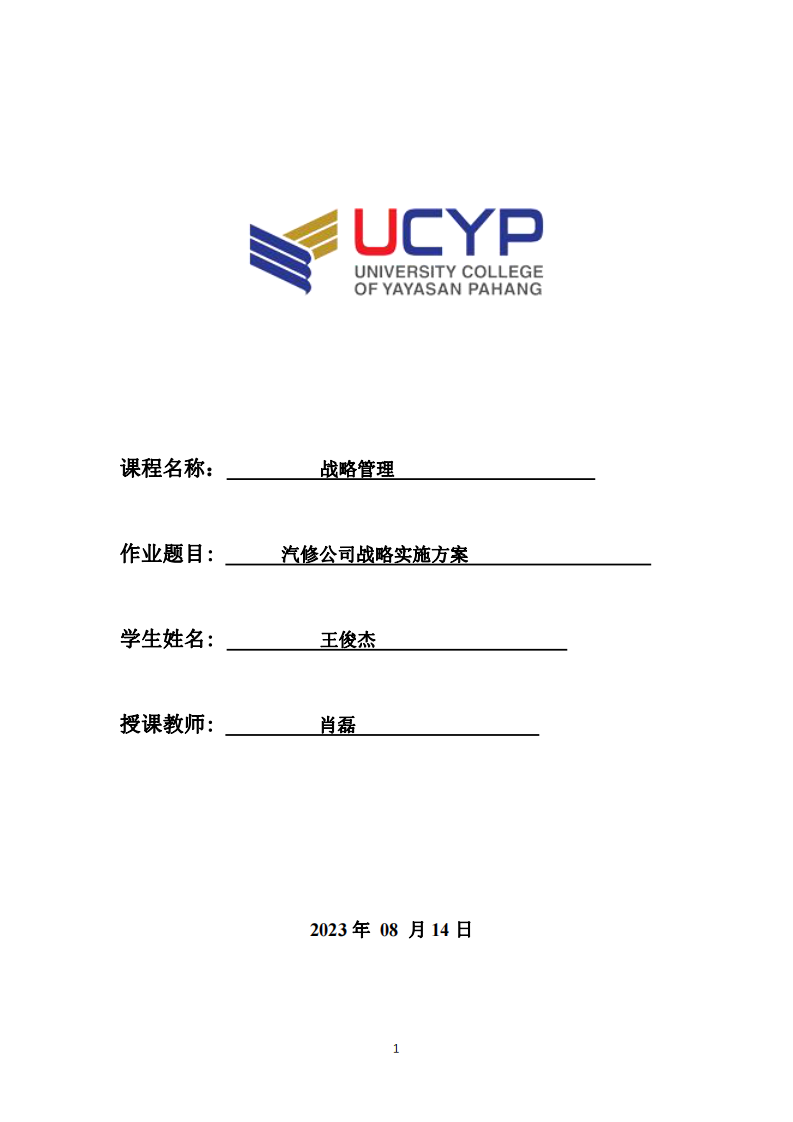 汽修公司战略实施方案-第1页-缩略图