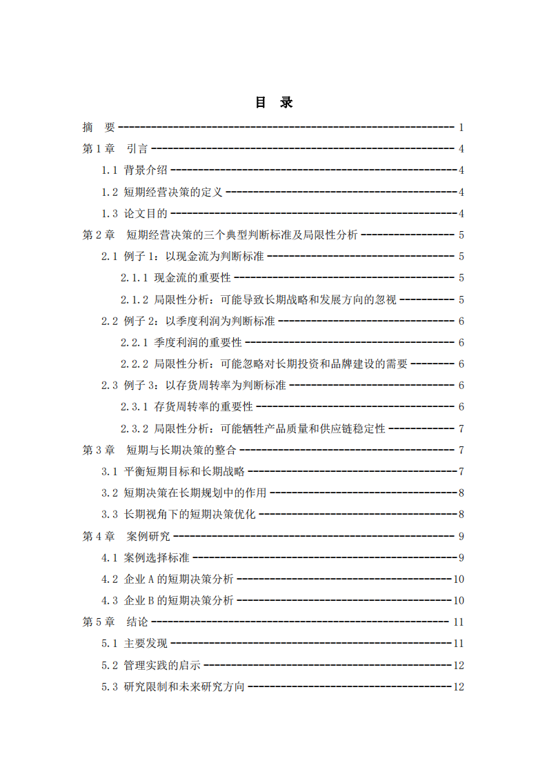 短期與長期之間的權(quán)衡：分析短期經(jīng)營決策的判斷標(biāo)準(zhǔn)及其局限性-第3頁-縮略圖