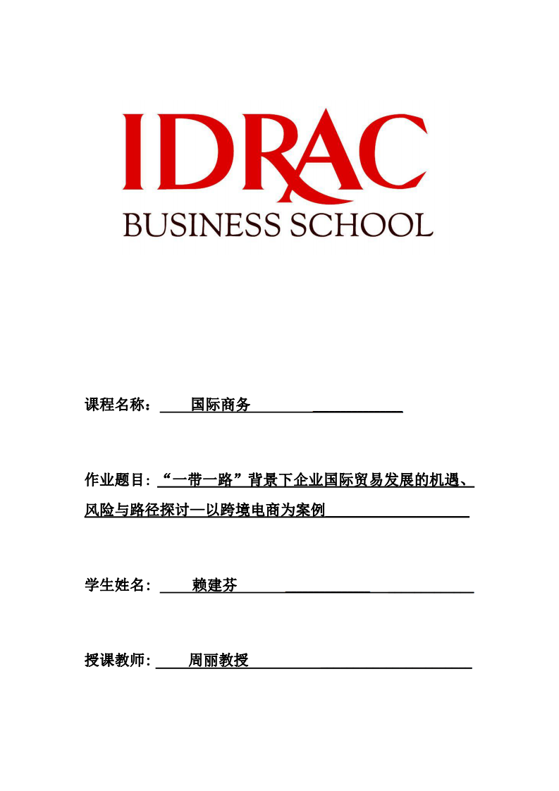 “一帶一路”背景下企業(yè)國際貿(mào)易發(fā)展的機(jī)遇、風(fēng)險(xiǎn)與路徑探討—以跨境電商為案例-第1頁-縮略圖