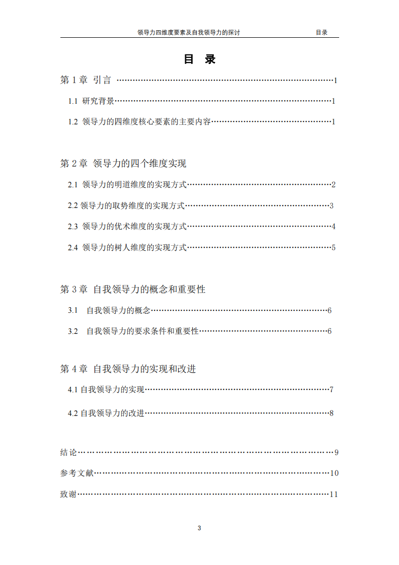 领导力四维要素及自我领导力的研究-第3页-缩略图