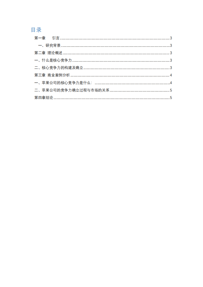 蘋(píng)果公司的核心競(jìng)爭(zhēng)力培育研究-第2頁(yè)-縮略圖