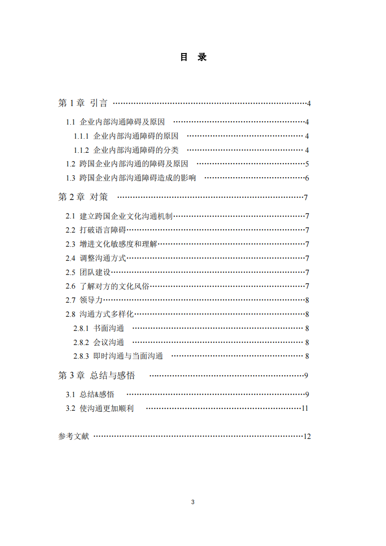 如何在跨國企業(yè)中實(shí)現(xiàn)有效溝通-第3頁-縮略圖