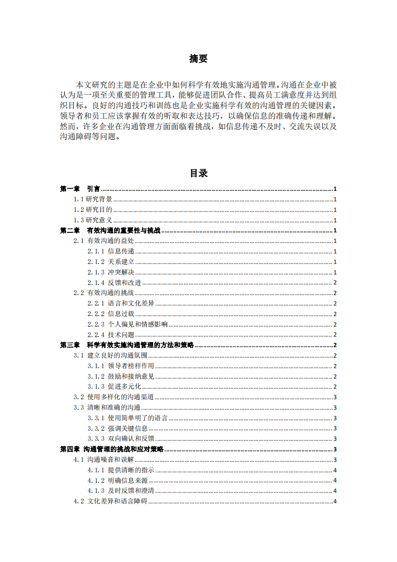 在企業(yè)里如何科學(xué)有效實(shí)行溝通管理-第2頁(yè)-縮略圖