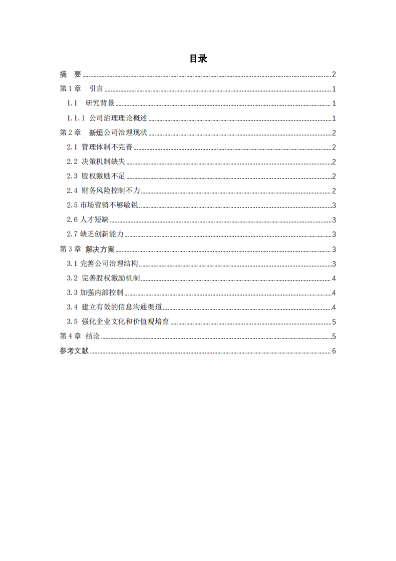 新烜公司治理存在问题及解决方案-第3页-缩略图