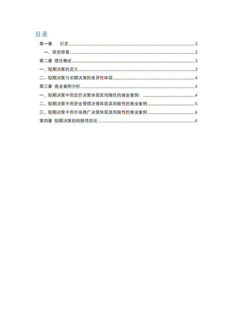 短期决策的局限性分析-第2页-缩略图