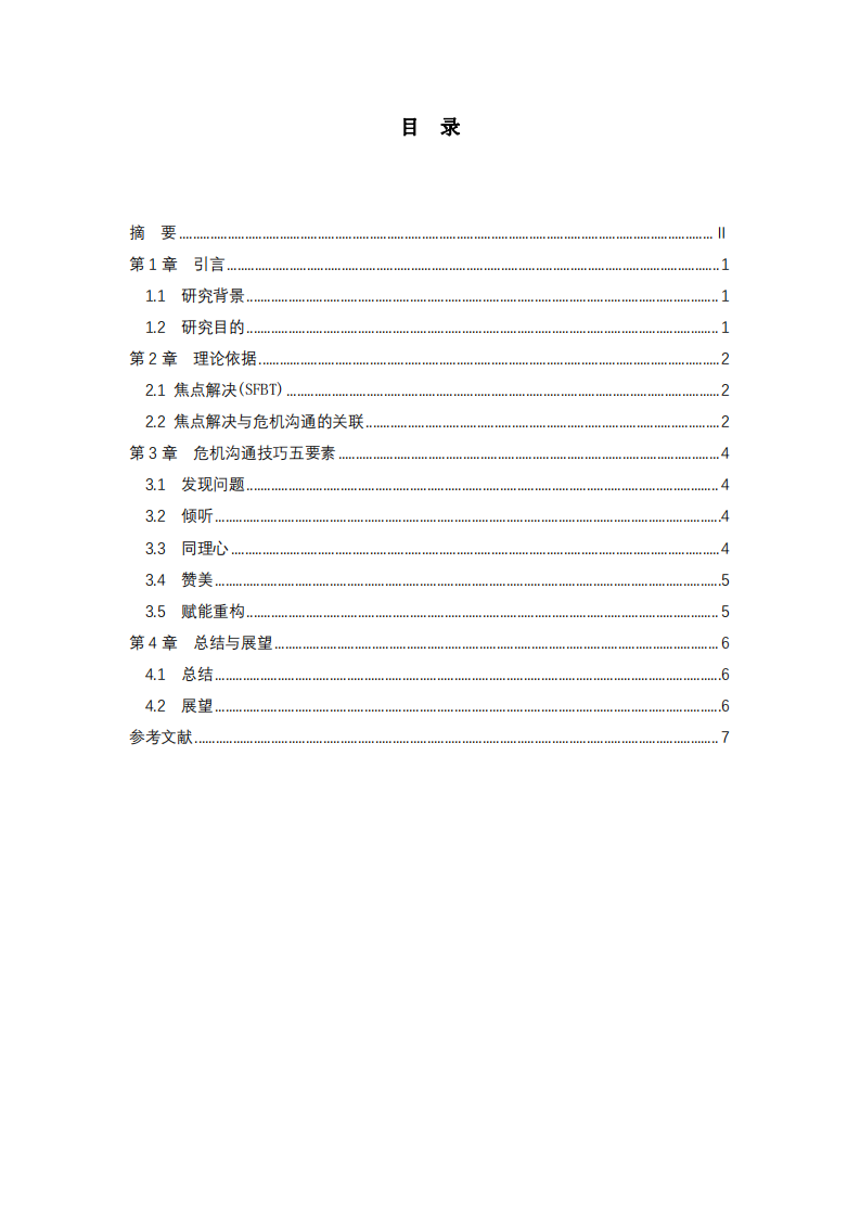 危機(jī)溝通技巧五要素-第3頁-縮略圖