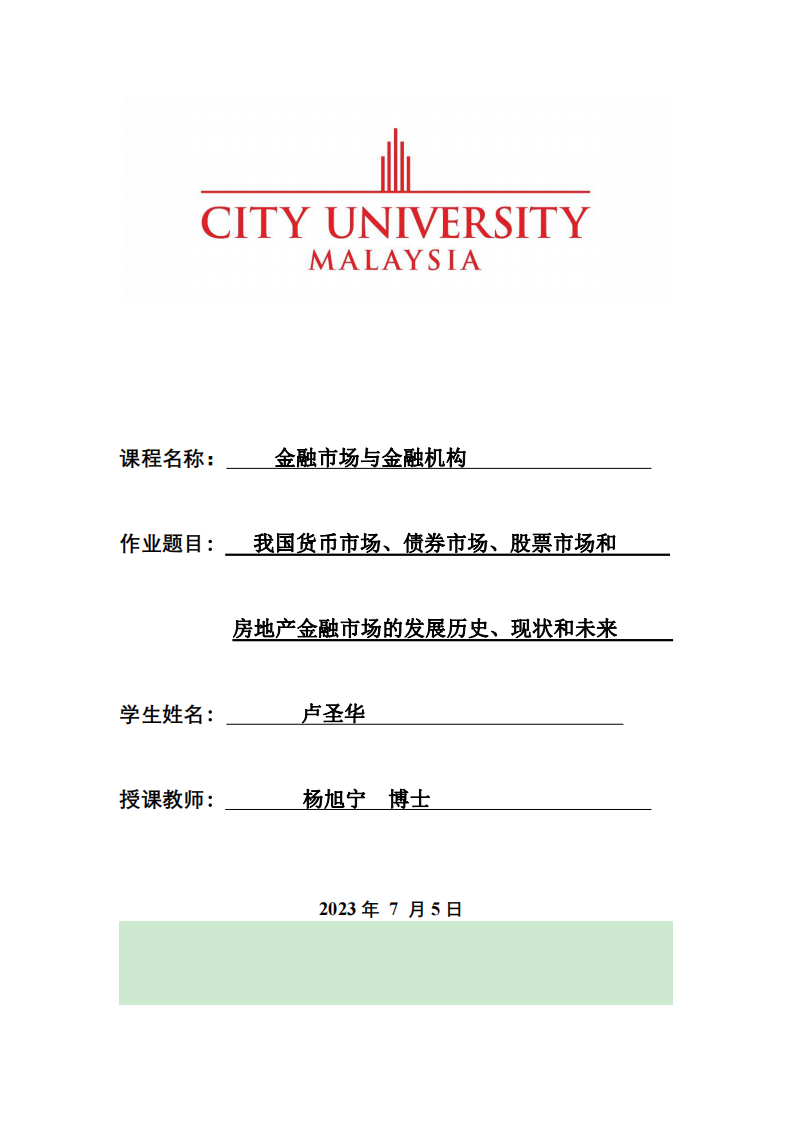 我國貨幣市場、債券市場、股票市場和房地產(chǎn)金融市場的發(fā)展歷史、現(xiàn)狀和未來-第1頁-縮略圖