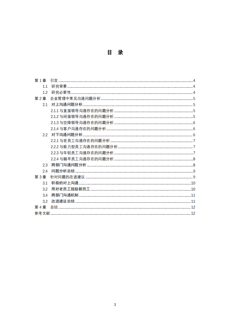 基于企業(yè)副職視角的管理溝通問題研究-第3頁-縮略圖