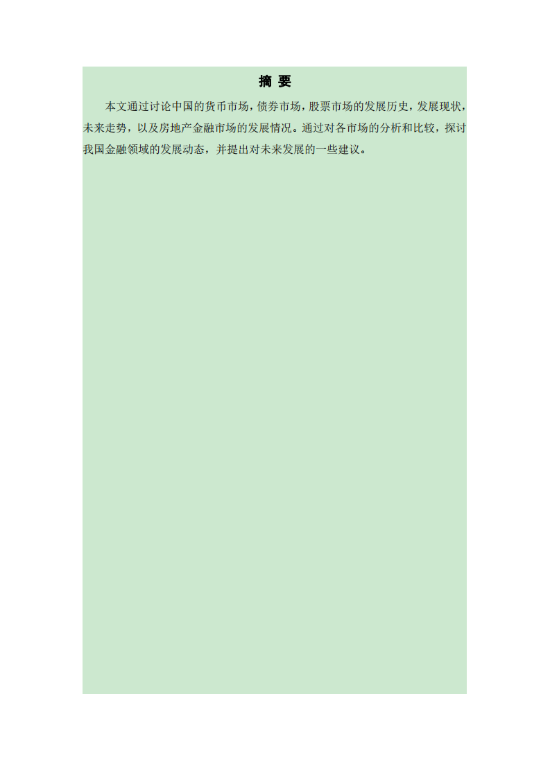 我國貨幣市場、債券市場、股票市場和房地產(chǎn)金融市場的發(fā)展歷史、現(xiàn)狀和未來-第2頁-縮略圖