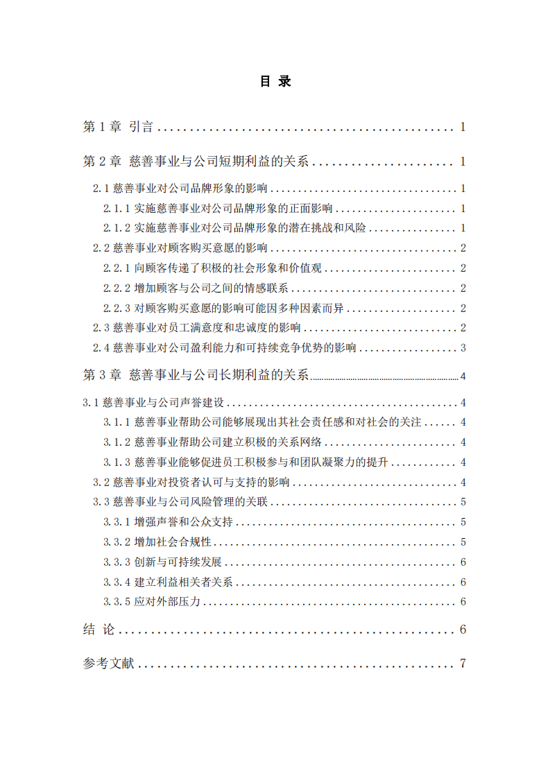 公司实施慈善事业与公司利益最大化的关系-第3页-缩略图