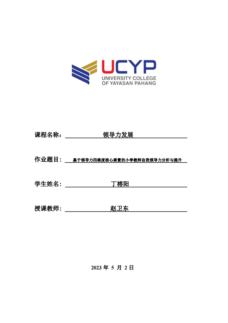 基于领导力四维度核心要素的小学教师自我领导力分析与提升-第1页-缩略图