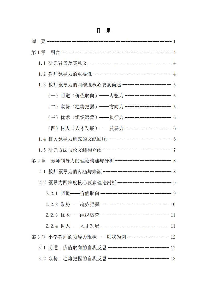 基于领导力四维度核心要素的小学教师自我领导力分析与提升-第3页-缩略图