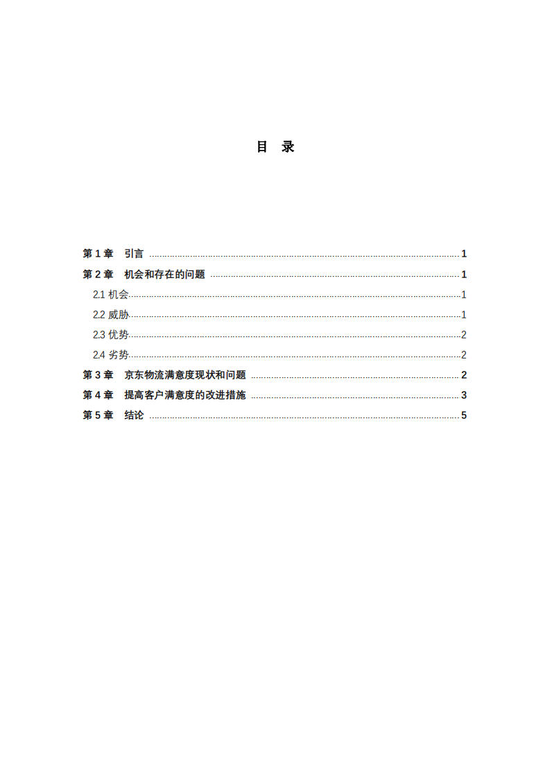 京東快遞提高客戶滿意度營(yíng)銷策劃研究  -第3頁(yè)-縮略圖