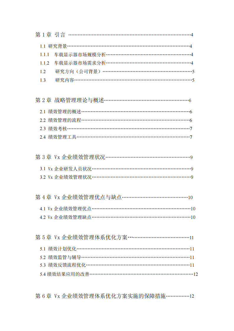 Vx企業(yè)研發(fā)人員績效管理體系優(yōu)化研究-第3頁-縮略圖