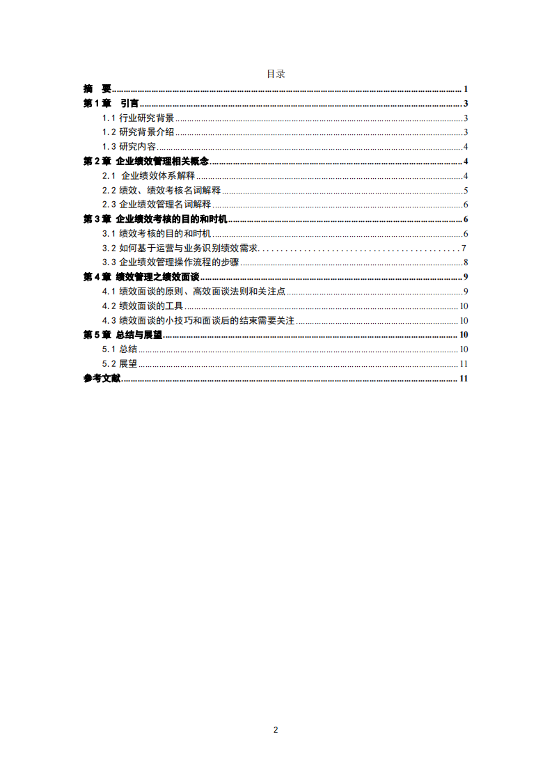 HH網(wǎng)絡科技有限公司績效管理體系建立-第3頁-縮略圖