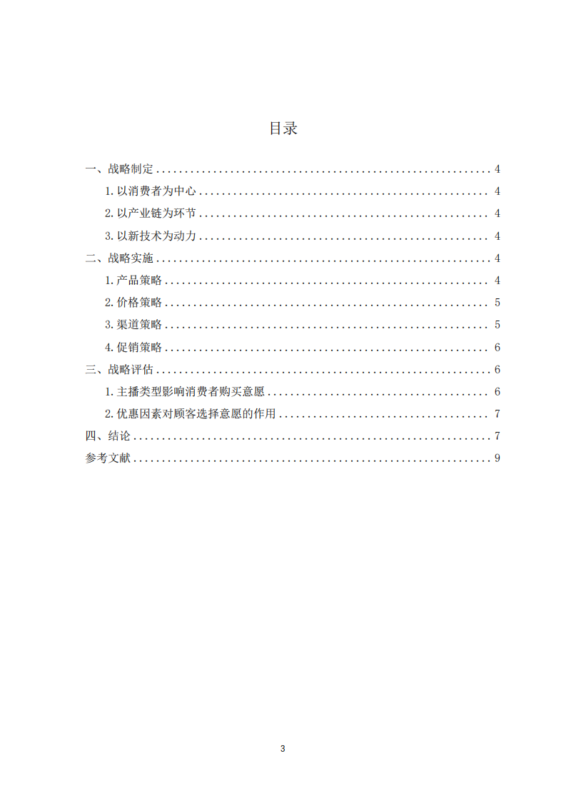 ZY短视频公司战略实施方案-第3页-缩略图