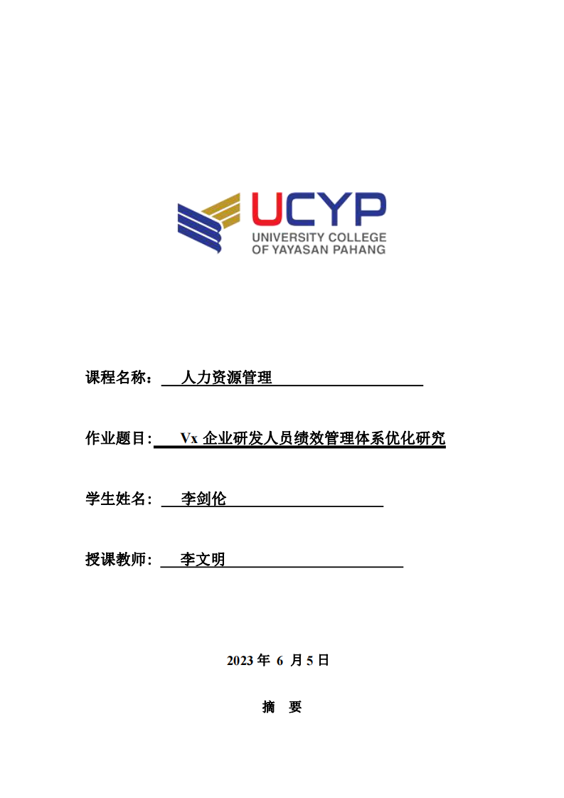 Vx企業(yè)研發(fā)人員績效管理體系優(yōu)化研究-第1頁-縮略圖