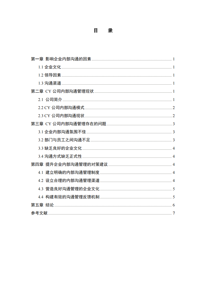 CY公司內(nèi)部溝通管理中存在的問題及對策研究-第3頁-縮略圖