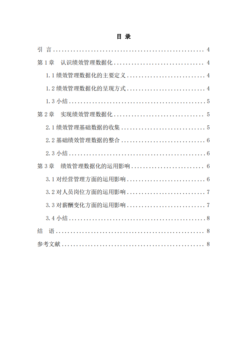 論績效管理數(shù)據(jù)化的運(yùn)用影響-第3頁-縮略圖