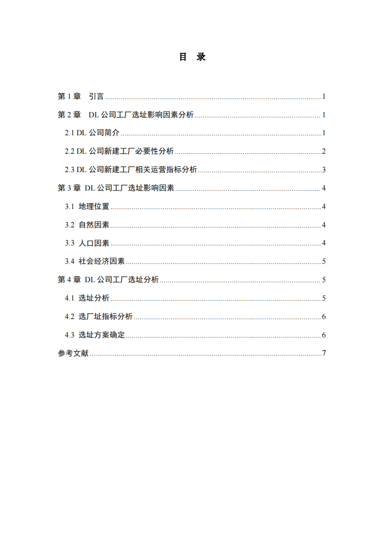 DL公司工廠選址研究-第3頁(yè)-縮略圖