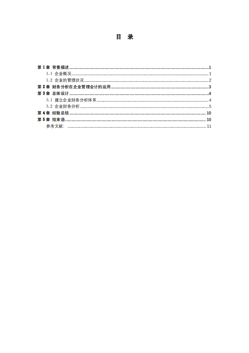 企業(yè)財(cái)務(wù)分析報(bào)告-第3頁(yè)-縮略圖