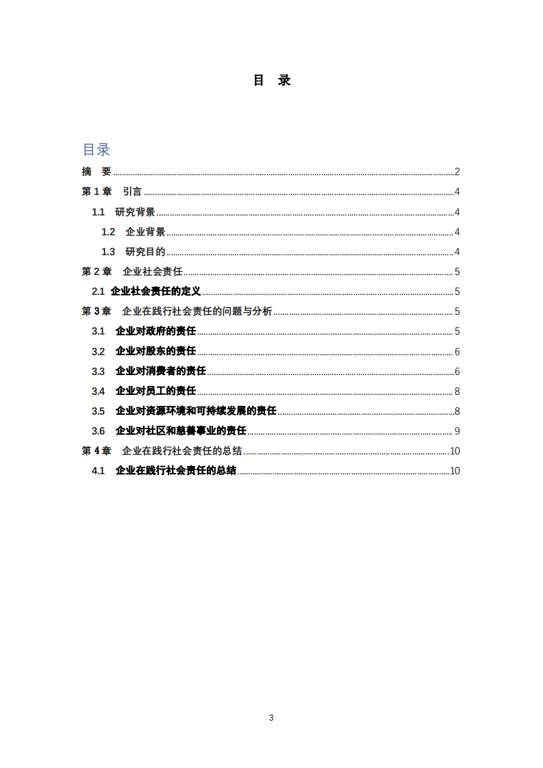 企业在践行社会责任制度的问题和对策分析-第3页-缩略图