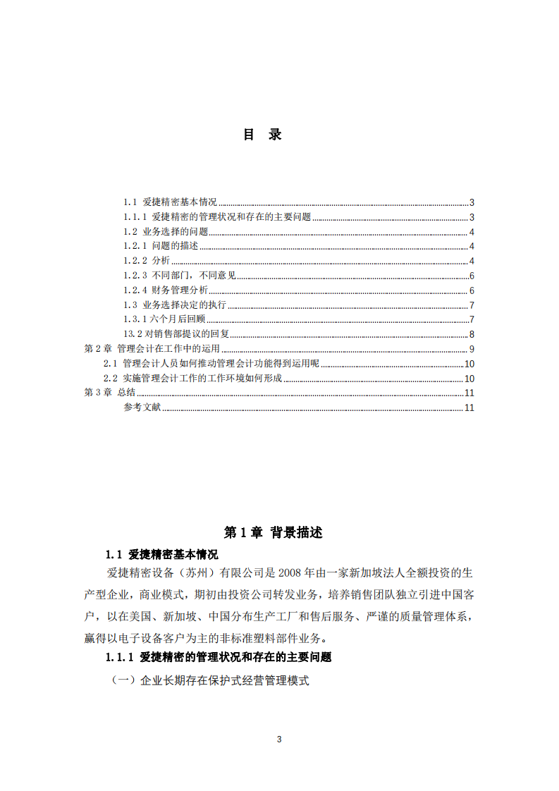  管理會計在企業(yè)銷售項目中應(yīng)用案例-第3頁-縮略圖