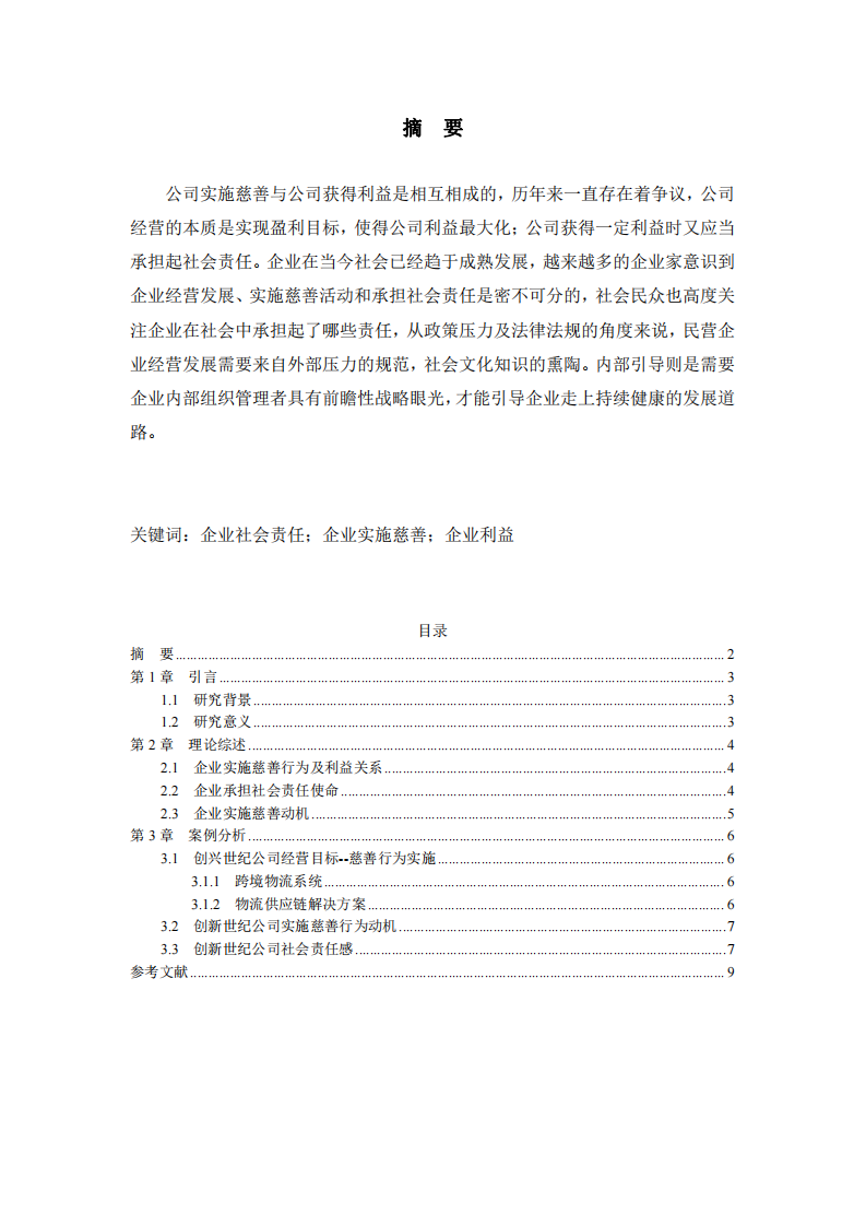 公司慈善实施与社会责任的关系-第2页-缩略图