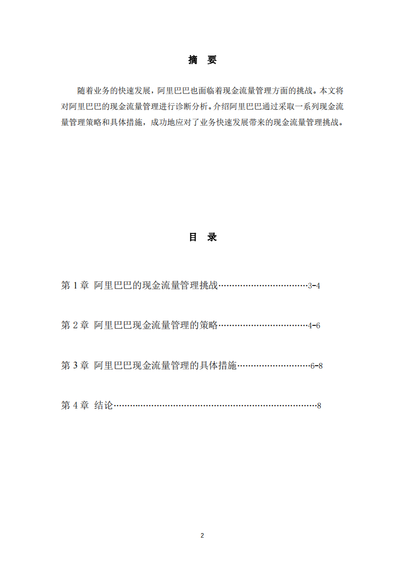 阿里巴巴公司现金流量管理诊断分析-第2页-缩略图