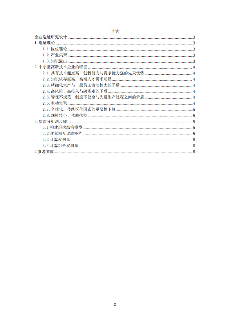 企業(yè)選址研究設(shè)計-第2頁-縮略圖