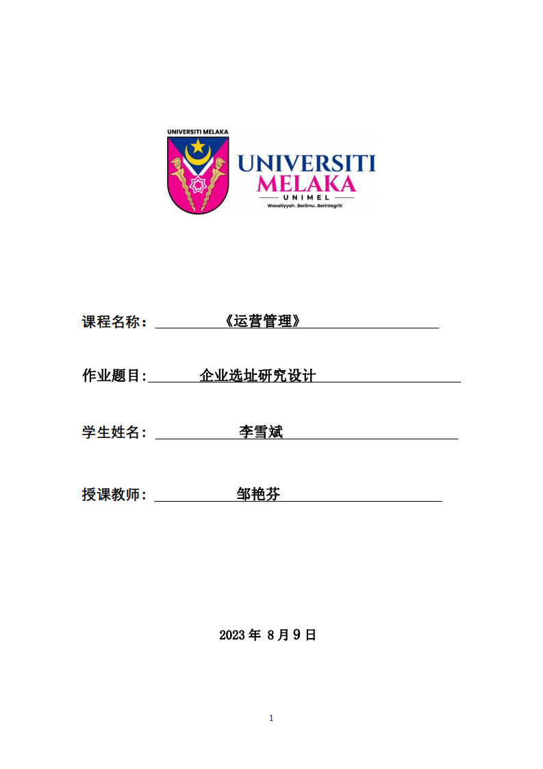 企業(yè)選址研究設(shè)計-第1頁-縮略圖