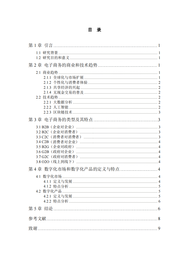 電子商務(wù)與數(shù)字化市場：趨勢、類型及特征分析-第3頁-縮略圖