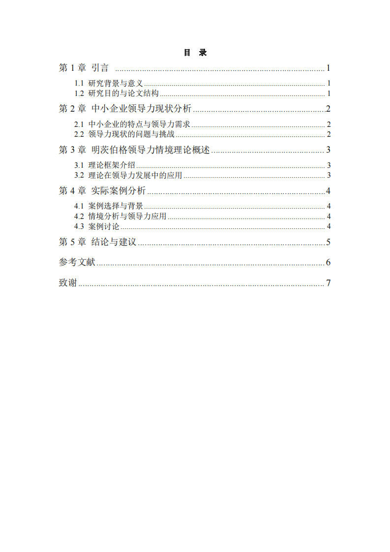 中小企業(yè)領導力挑戰(zhàn)與明茨伯格情境領導理論的應用研究-第3頁-縮略圖