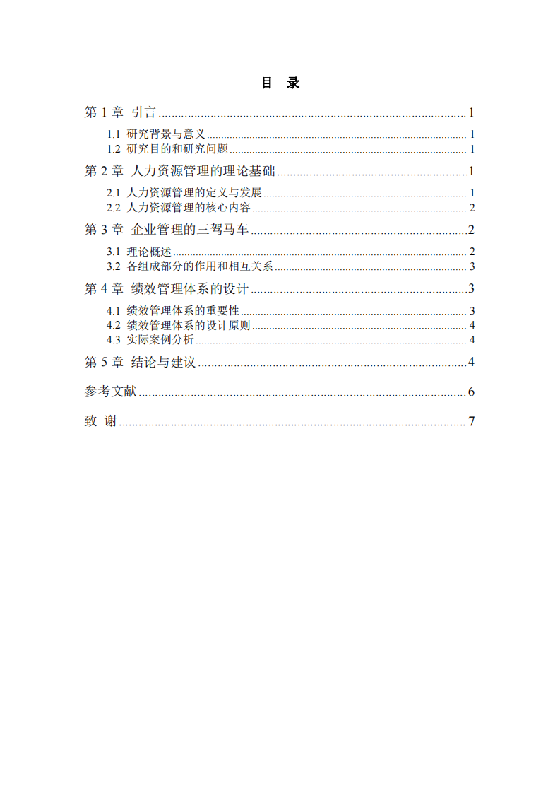 現(xiàn)代企業(yè)管理中的人力資源策略：三駕馬車?yán)碚撆c績(jī)效管理體系設(shè)計(jì)-第3頁(yè)-縮略圖