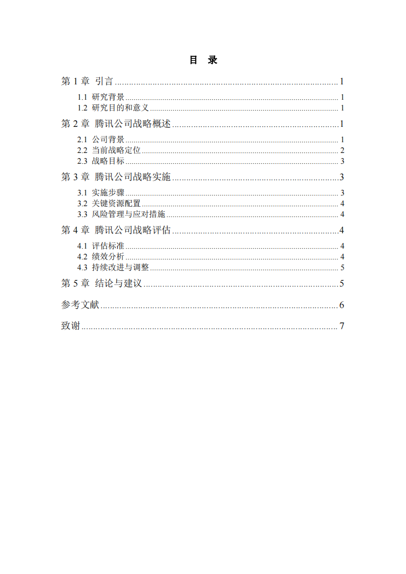 腾讯公司战略实施方案：制定、执行与评估的全面分析-第3页-缩略图