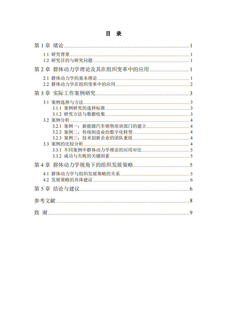 群體動(dòng)力學(xué)視角下的組織變革與發(fā)展策略研究-第3頁-縮略圖