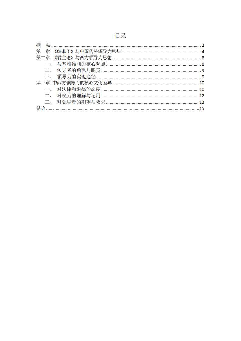 中西方领导力核心文化差异《韩非子》、《君主论》-第3页-缩略图