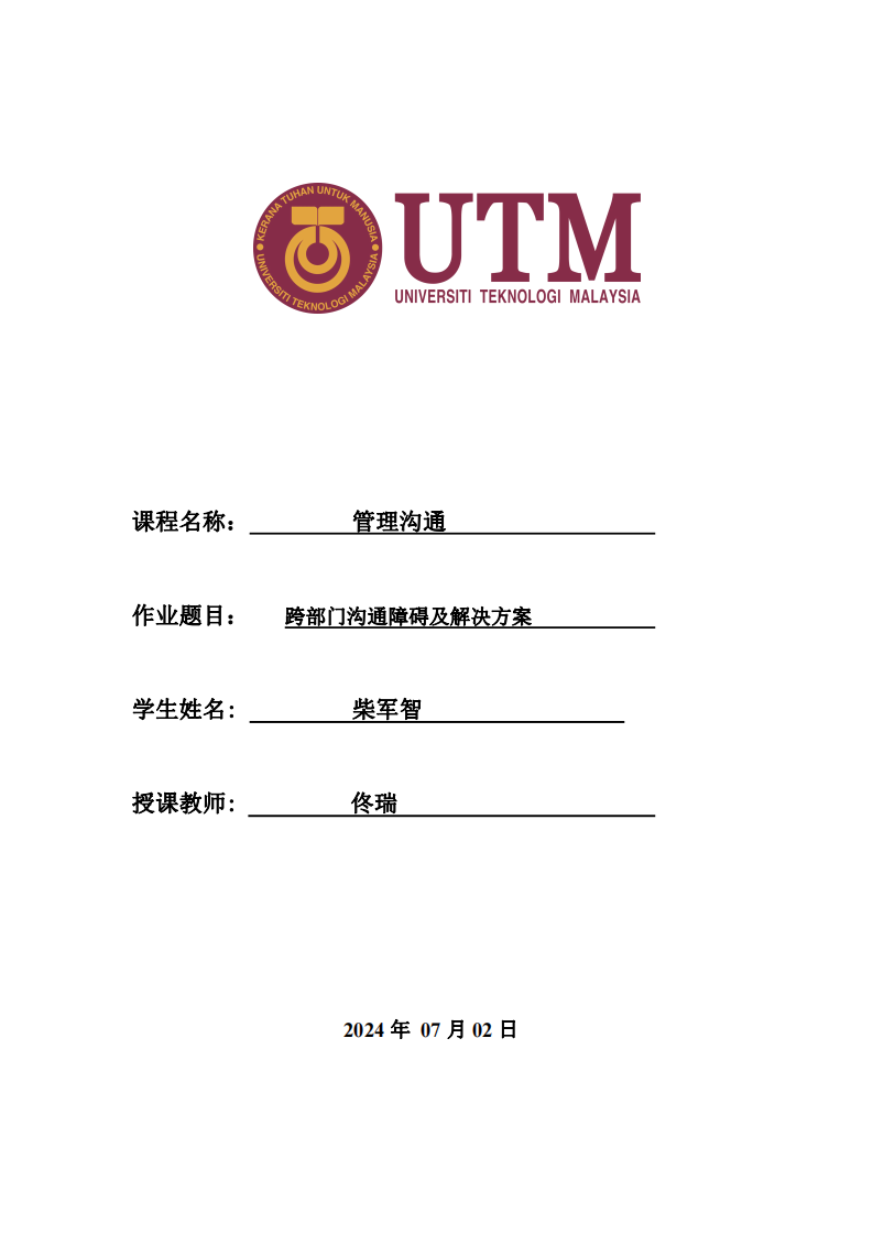 生產(chǎn)制造企業(yè)跨部門溝通障礙及解決方案-第1頁-縮略圖