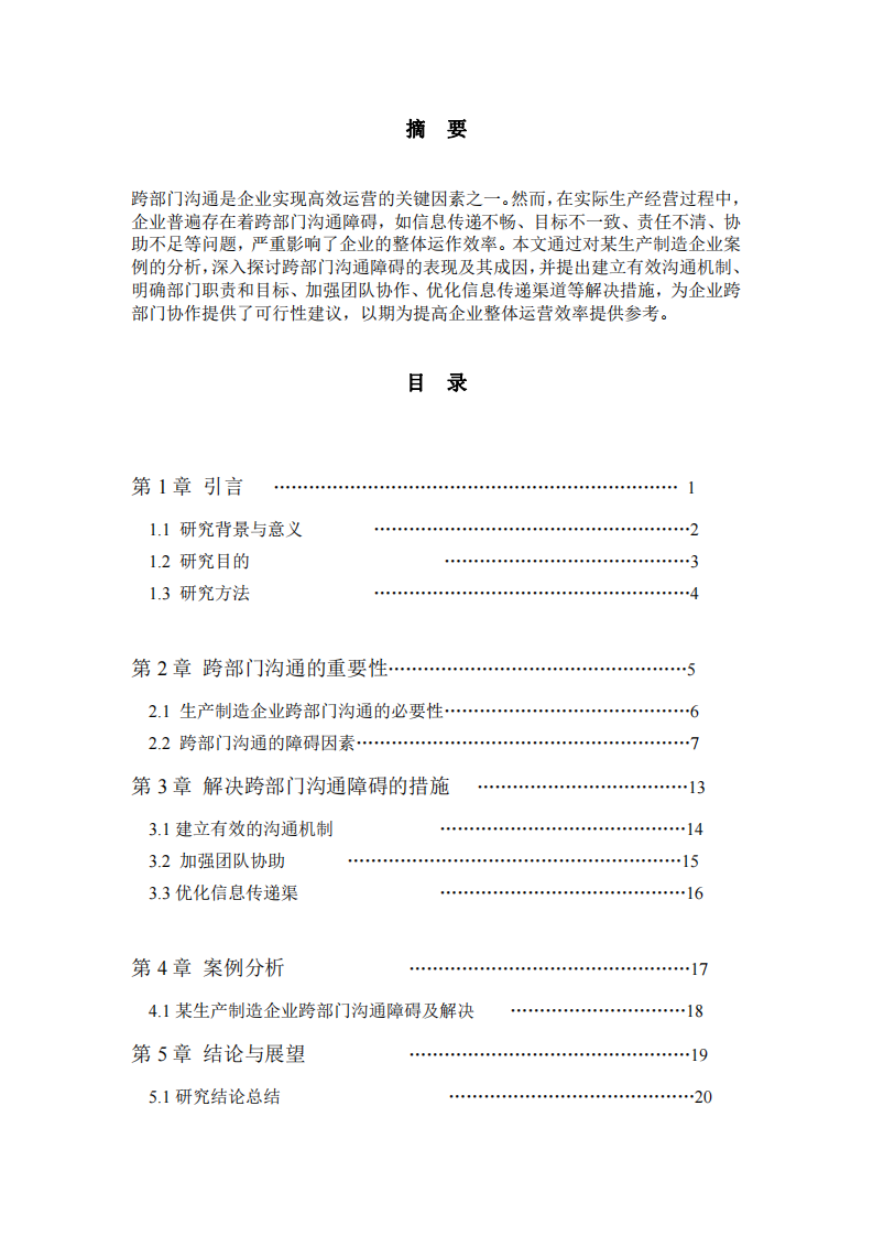 生產(chǎn)制造企業(yè)跨部門溝通障礙及解決方案-第2頁-縮略圖